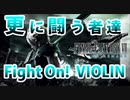 6時間耐久、FF7Rボス戦闘曲を、バイオリンロック超絶技巧！！！