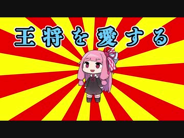 クソダジャレ部ガバネちゃんその4「王将を愛する・・・」