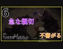 【ファウストの悪夢】part6 そこは受け取ってくれよ…【Fausts Alptraum】