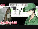 【TOWER of HANOI】あの時二人は何を話していた【実況】#21