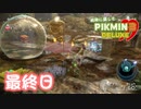【実況】純粋に楽しむ ピクミン3 デラックス”　最終日