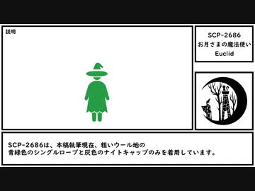 【ゆっくり紹介】SCP-2686【お月さまの魔法使い】