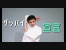 【オリジナル振り付け】グッバイ宣言 踊ってみた 【HIDE】
