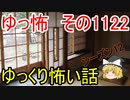 【怪談】ゆっくり怖い話・その1122【ゆっくり】