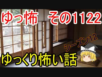 【怪談】ゆっくり怖い話・その1122【ゆっくり】