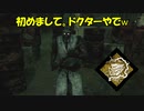 (キラ)電気ショック出来ないドクター【DBD】＃14