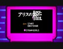 アリスの檻/8bit風アレンジ