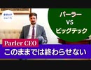 Parler幹部：法的措置の準備は進んでいる【希望の声ニュース】