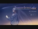 【樋口楓イメージソング】Nameless Star【にじさんじ】