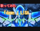 【歌ってみた】dawn/LiSA【LiSA最新曲Cover】