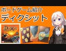 【ボードゲーム紹介】ディクシット【VOICEROIDボドゲ卓】