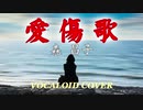 愛傷歌 / 森 昌子 [VOCALOID COVER]