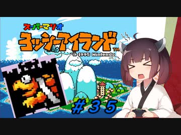 【ヨッシーアイランド】スーパーきりたんアイランド＃３５【VOICEROID実況】