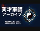 天才軍師　2021年1月10日放送