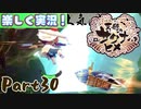 【稲も鬼も刈りﾏｼｮｲ!】▼天穂のサクナヒメ▼楽しく実況!【Part30】