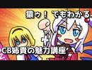 猿ゥ！でもわかるCB姉貴の魅力講座