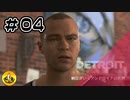 ＃04　Detroit: Become Human　納豆がいくアンドロイドの世界