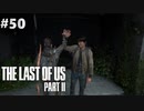 【実況】復讐者になるゲーム【The Last of Us Part II】Part50