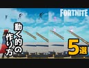 【フォートナイト】動く的の作り方 5選～超簡単クリエイティブ！射撃場ギャラリー・ゾンビ・セントリー・ドロッパー・ナンバージェネレーターをつかって動く的を作るぞ！ Fortnite Creative