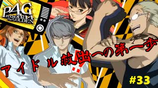 【実況】名探偵、霧の怪事件を解き明かす【ペルソナ4 ザ・ゴールデン】Part33