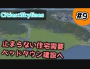 【Cities:Skylines】#9 止まらない住宅需要 ベッドタウン建設へ【ゆっくり実況】