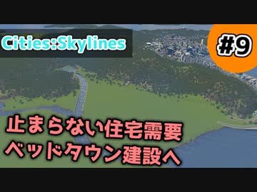 【Cities:Skylines】#9 止まらない住宅需要 ベッドタウン建設へ【ゆっくり実況】