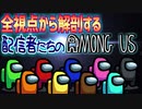 頭の悪い配信者たちのAmongUs【宇宙人狼#5】