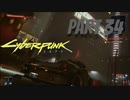 パンクな世界でロックに生きていく Part34 [Cyberpunk2077]