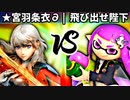 【第四回】★宮羽条衣∂ vs 飛び出せ陛下【準決勝第一試合】-スマブラSP CPUトナメ実況-