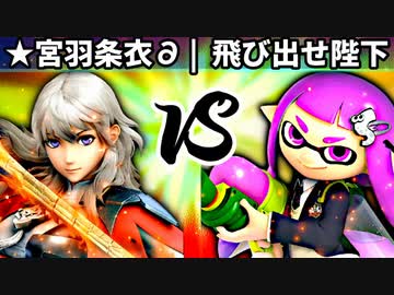 【第四回】★宮羽条衣∂ vs 飛び出せ陛下【準決勝第一試合】-スマブラSP CPUトナメ実況-