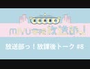 放送部っ！放課後トーク#8