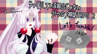 ゆっくりしている場合じゃないクトゥルフ神話TRPG　part2