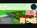 マインクラフト実況 今こそStoneBlock-025 エメラルドが高速で育つ畑