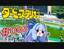 【ダビスタ】茜「うちダービー馬育てるわ」part003