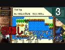 【顔出し】目隠しをしてテリーのワンダーランドをクリアする Part3
