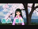 【MMD・AIめろう】春よ、来い（松任谷由実）【NEUTRINOカバー】