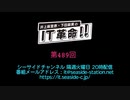 井上麻里奈・下田麻美のIT革命！ 第489回放送（2021.01.12）