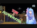 【Minecraft】TUSB風自作データパックでハードコアマルチプレイ #2【VOICEROID実況プレイ】