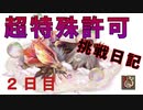【MHXX】超特殊許可挑戦日記2日目【ハガフロンティア】