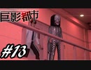 【実況】駆け抜ける巨影都市 #13