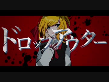 ドロップアウター / しゃいと feat.GUMI