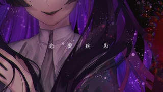 【UTAUカバー】恋愛疾患【睡月夜】