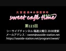 大空直美・小澤亜李のsweet café time　第123回放送（2021.01.12）