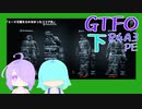 【しょくぶつ】今日はござるわよじゃない日【GTFO】下
