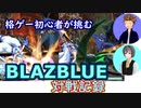 【BBCF・概要欄必読】格ゲー初心者の対戦記録！どこまで抗えるか！？【ゆっくり実況】