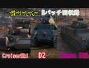 【WoT】Mバッチ回収録　CruiserMk1・D2・Somua S35