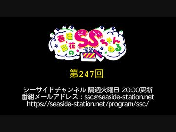 春佳・彩花のSSちゃんねる 第247回放送（2021.01.12）