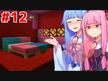 琴葉茜と琴葉葵の生活環境改善マイクラ #12【Minecraft】