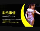 ポールダンサー脱毛事情/一般女性も老後対策としてデリケートゾーンVIO脱毛のススメ！
