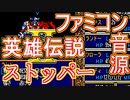 【英雄伝説Ⅱ】～ストッパー～ファミコン音源アレンジ【 ファルコム ＃演奏してみた ＃ゲーム音楽 】